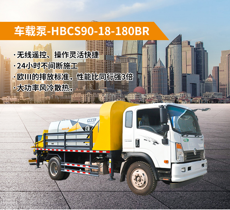 车载泵-HBCS90-18-180S