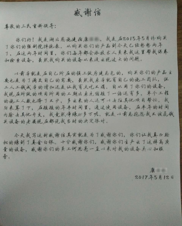 三民重科搅拌车载泵客户感谢信